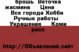 брошь “Веточка жасмина“  › Цена ­ 300 - Все города Хобби. Ручные работы » Украшения   . Коми респ.